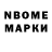 Марки N-bome 1,8мг DAVISON